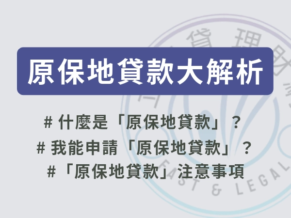 原保地貸款不好過？2026年新政策實施，改善原住民資金短缺的困境