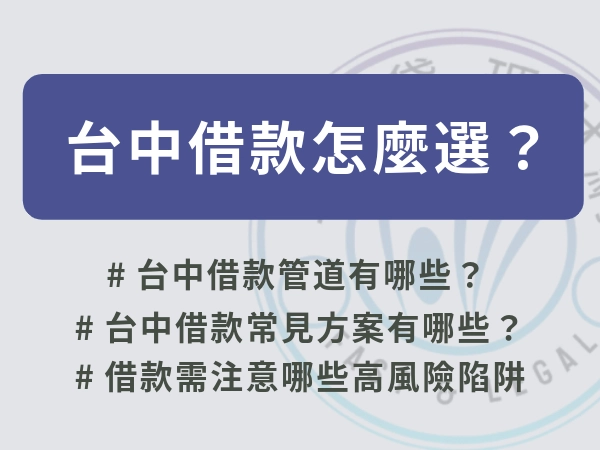 台中借款管道有哪些？