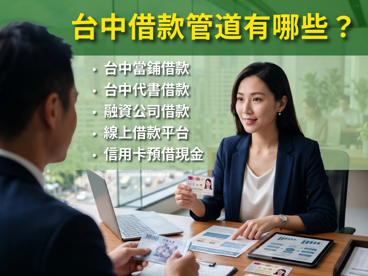 台中借款管道有哪些