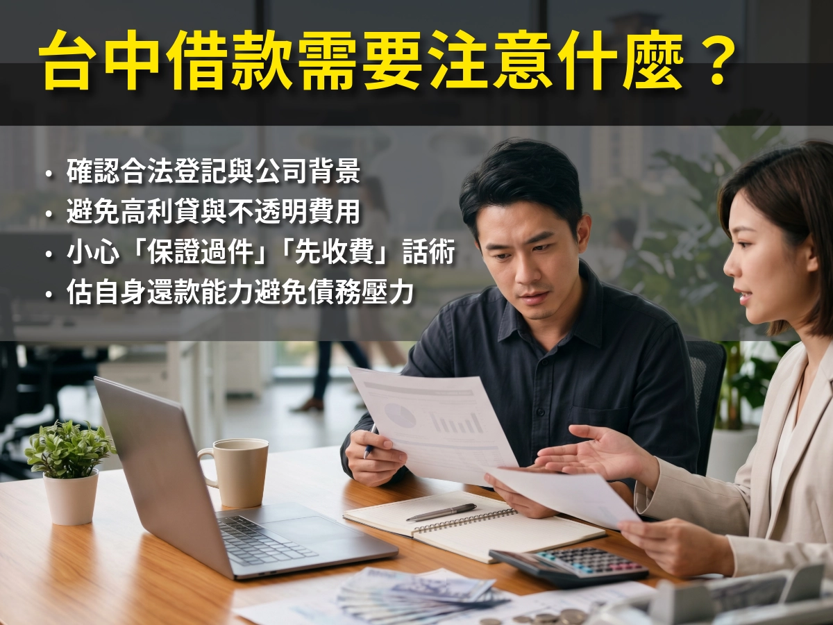 台中借款需要注意什麼