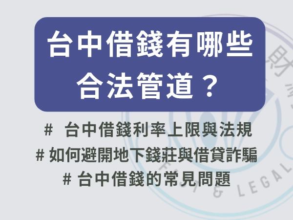 台中借錢去哪找？小心別變消波塊，合法借款管道告訴你！
