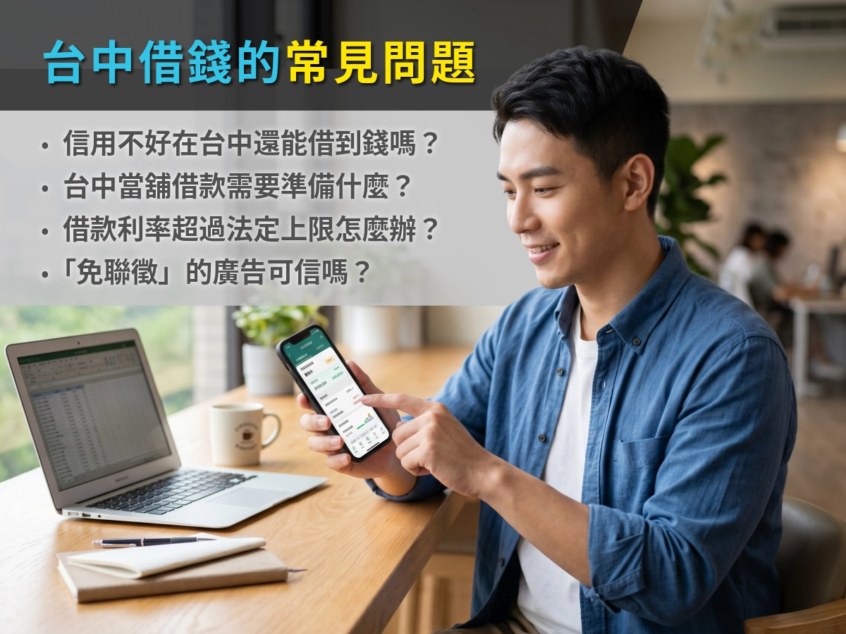 台中借錢的常見問題