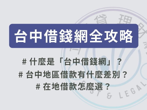 台中借錢網全攻略 在地借款怎麼選