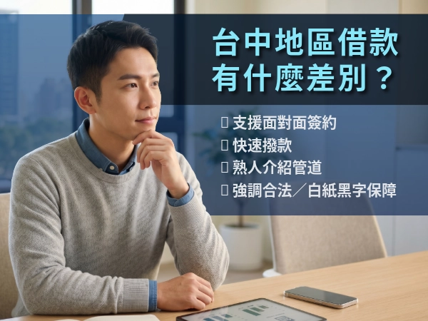 台中地區借款有什麼差別