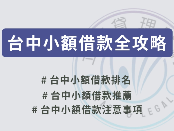 台中人去哪借錢？「台中小額借款」全攻略：教你在台中借款立刻上手！