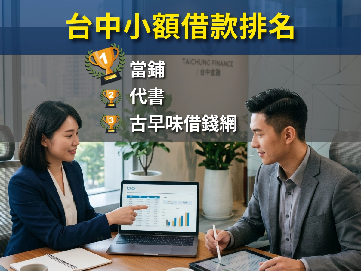 台中小額借款排名