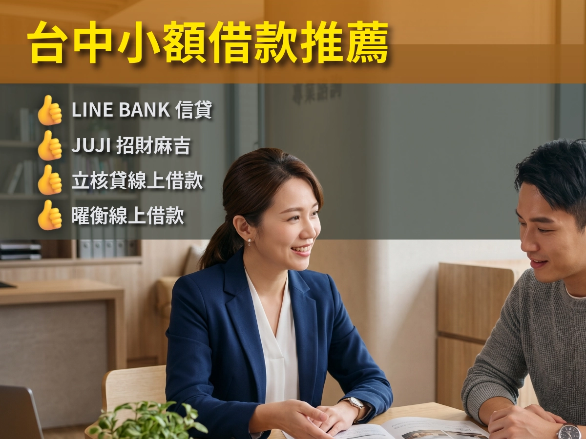 台中小額借款推薦