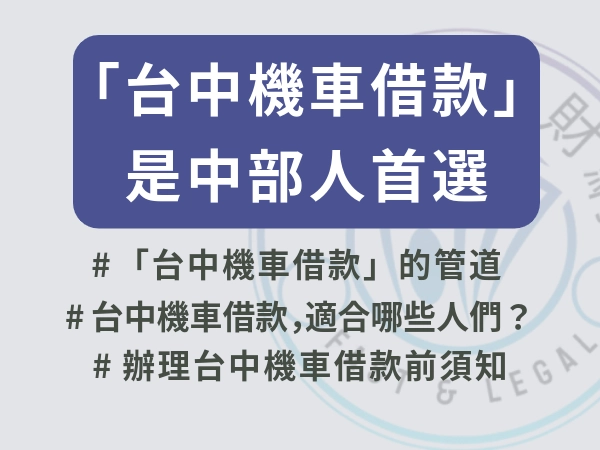 「台中機車借款」是中部人首選