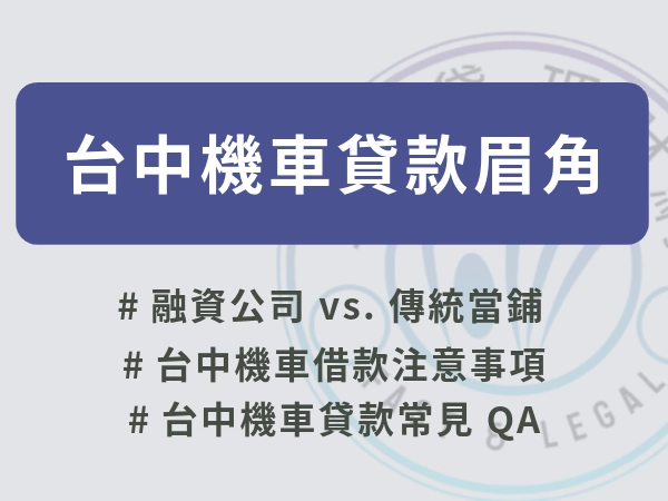 台中機車貸款怎麼選