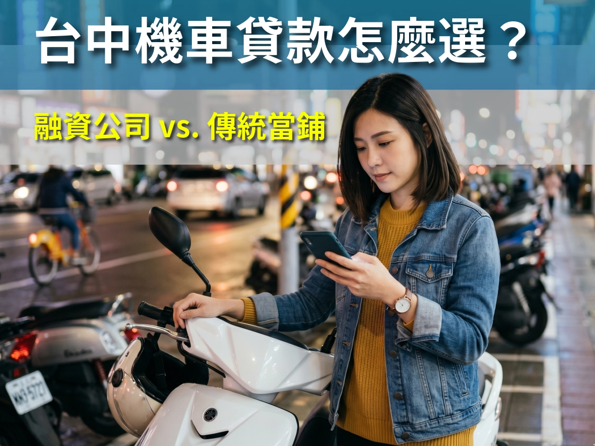 台中機車貸款怎麼選