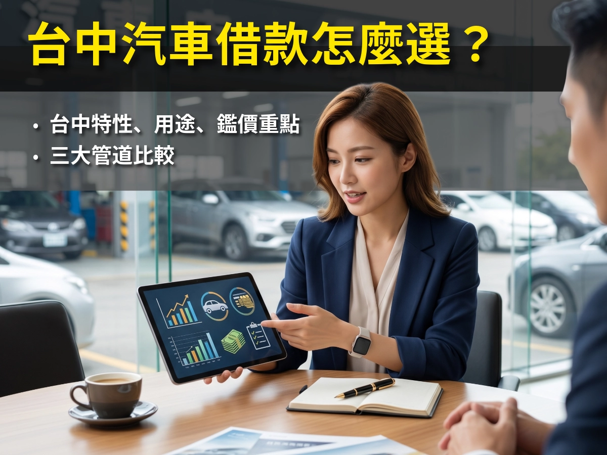 台中汽車借款怎麼選