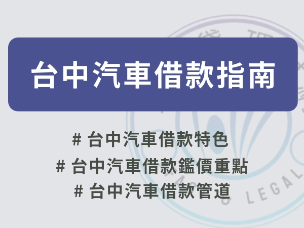 台中汽車借款三大管道