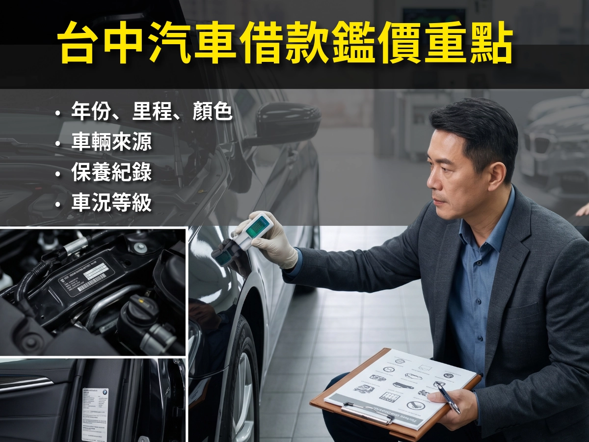 台中汽車借款鑑價重點