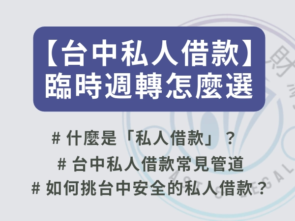 【台中私人借款】臨時週轉怎麼選？在地可用的安全借款方式一次看懂