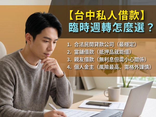 【台中私人借款】臨時週轉怎麼選