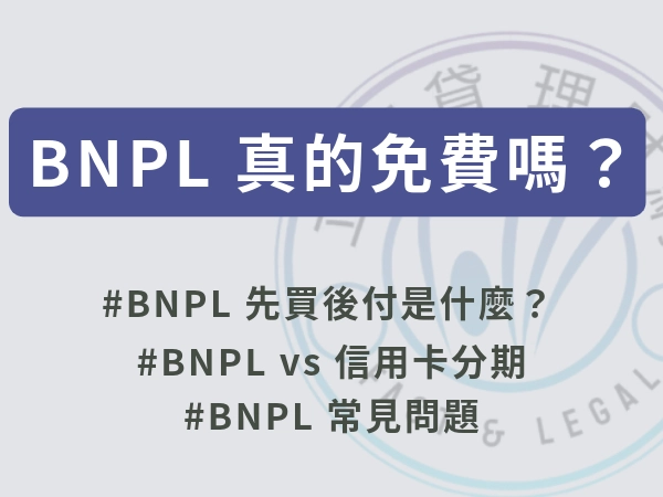 台灣 BNPL 真的免費？三種用不了的情況、 先買後付財務風險與借款替代選擇