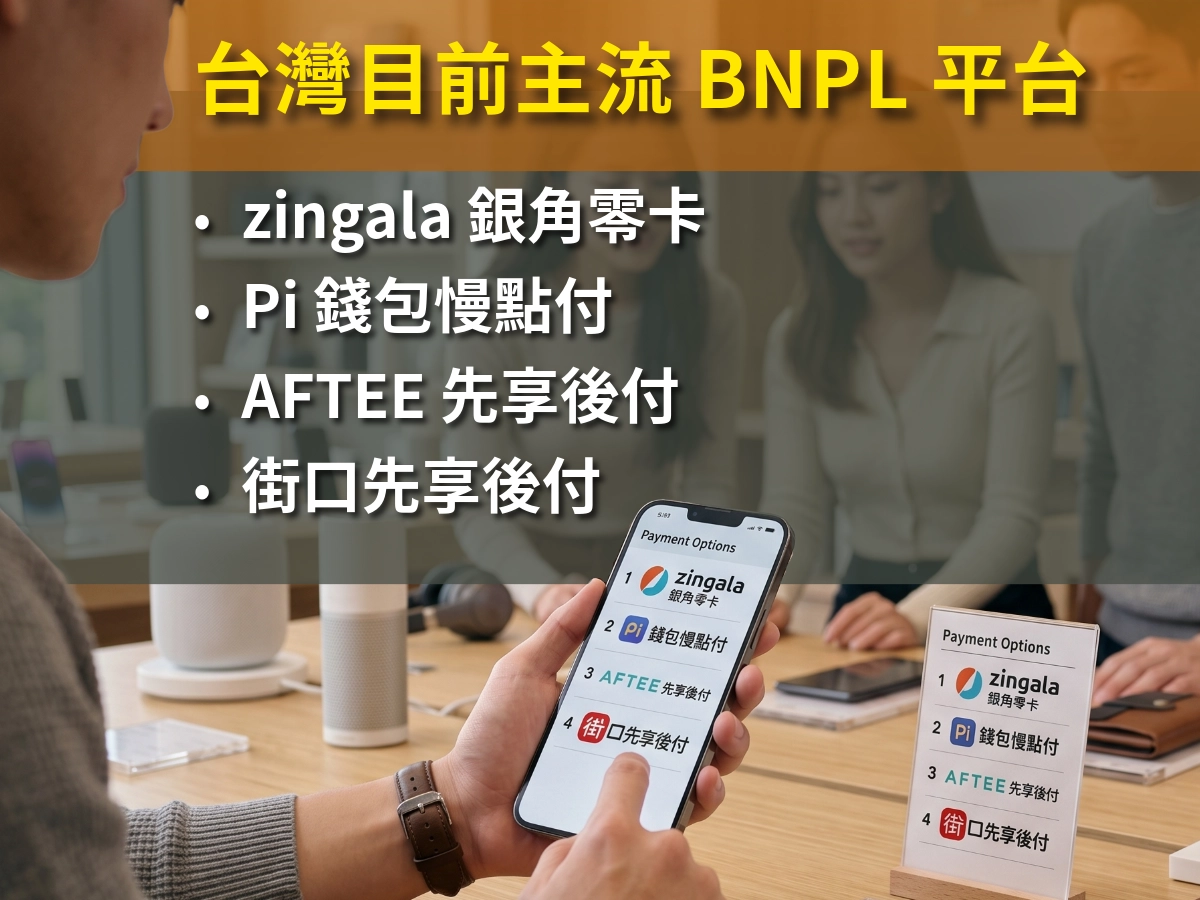 台灣目前主流 BNPL 平台