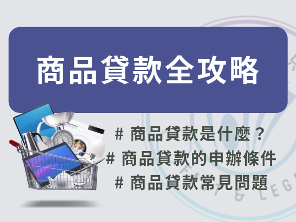 讓你商品貸款一次懂！怎麼申辦商品貸款？商品貸款條件全攻略！