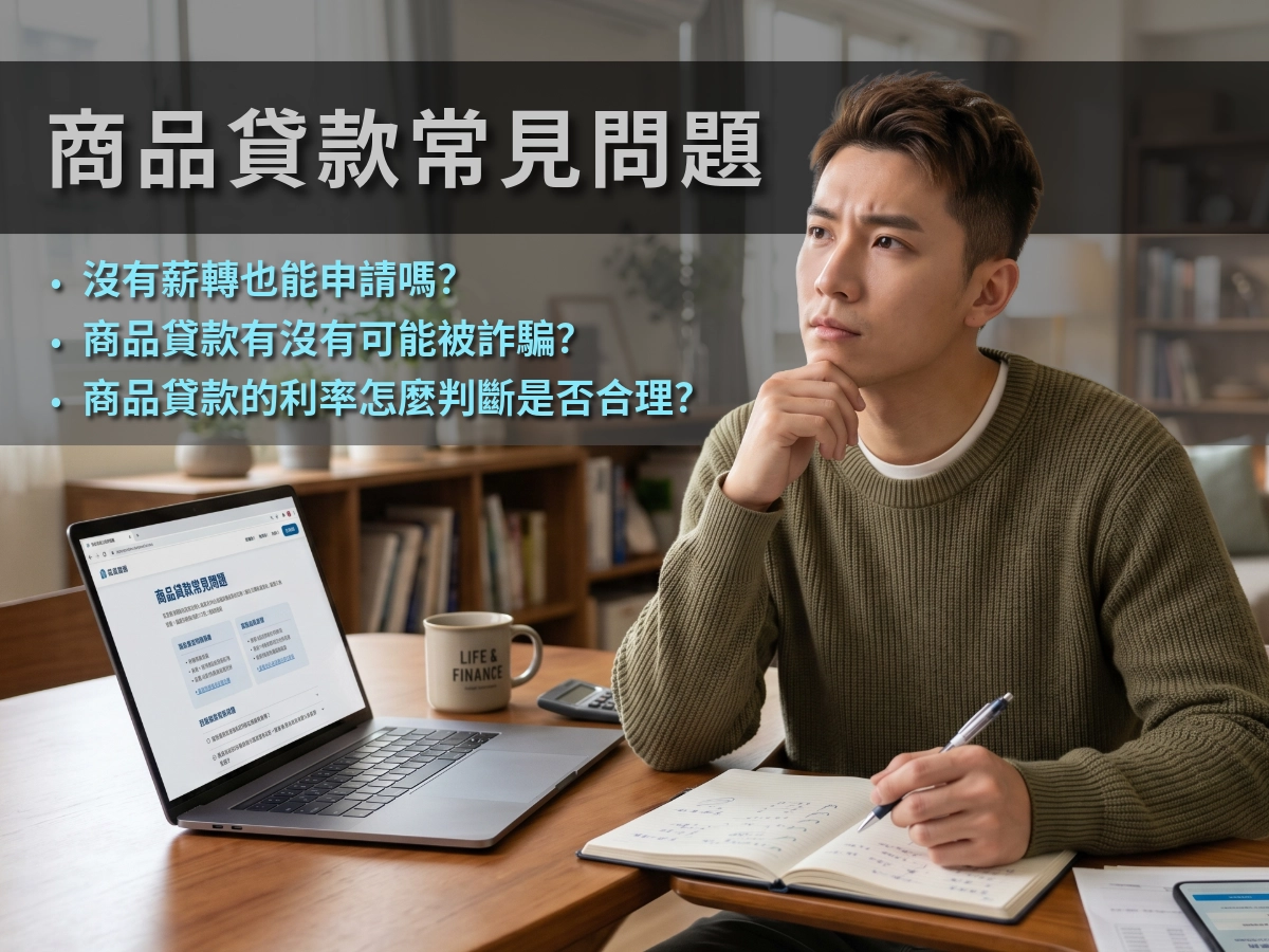 商品貸款常見問題