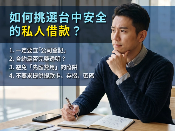 如何挑選台中安全的私人借款