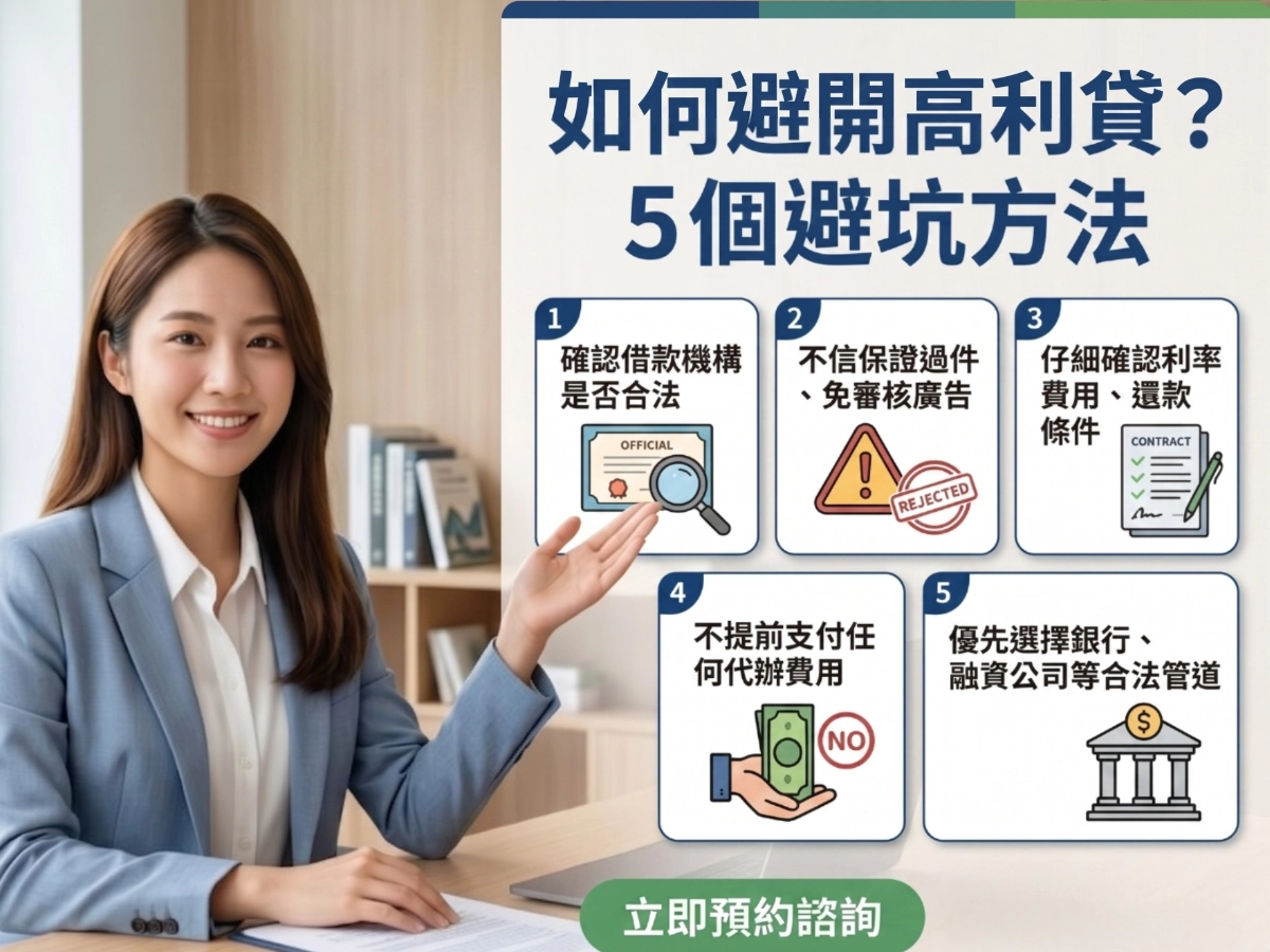 如何避開高利貸？５個避坑方法