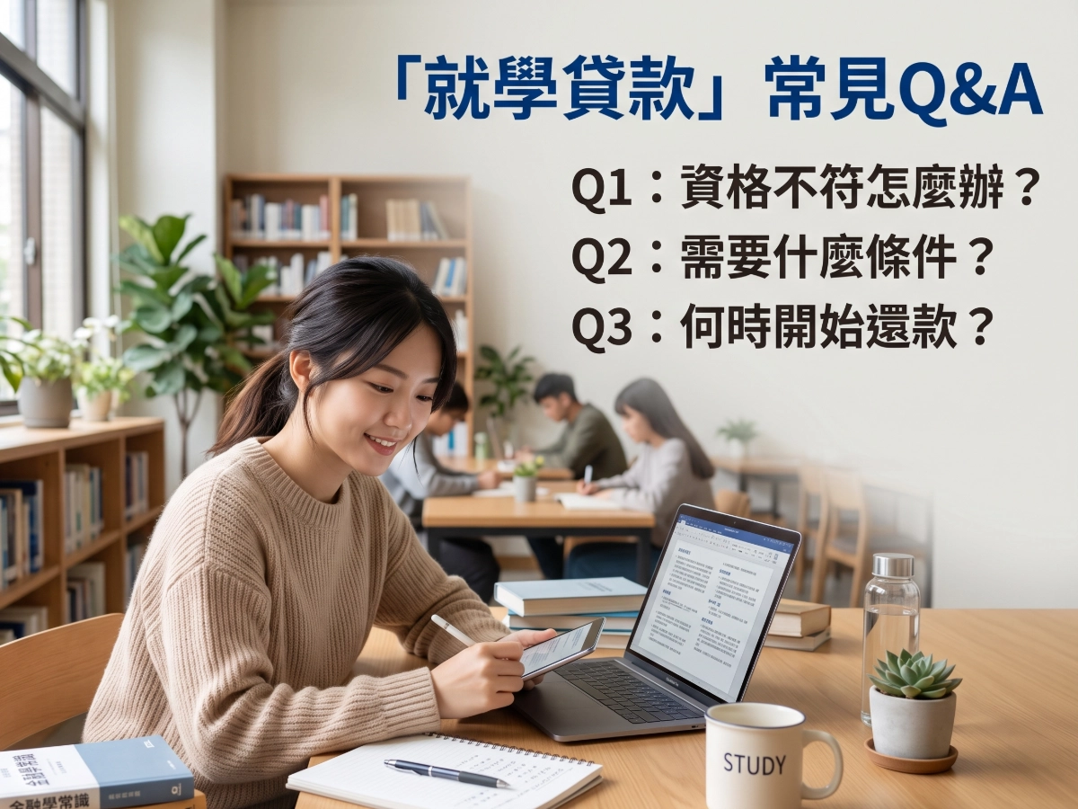 「就學貸款」常見Q&A