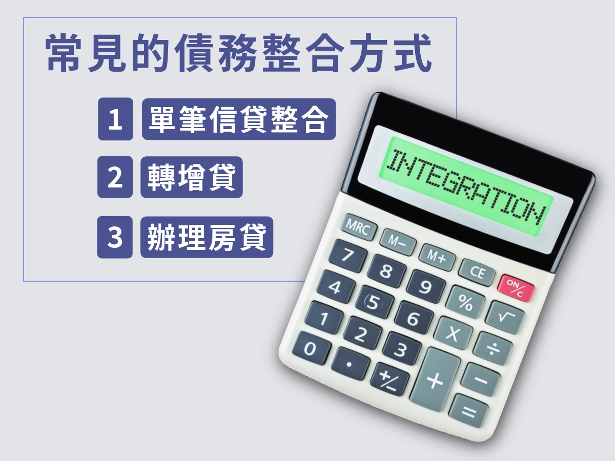 常見的債務整合方式