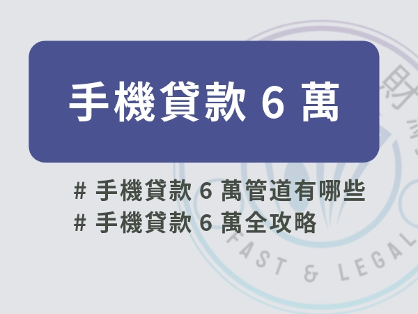 手機貸款6萬