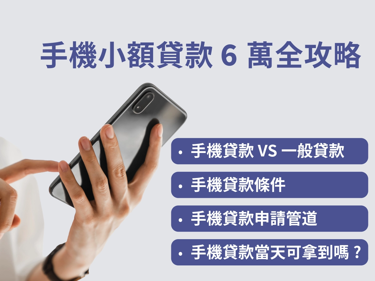 手機貸款6萬-2