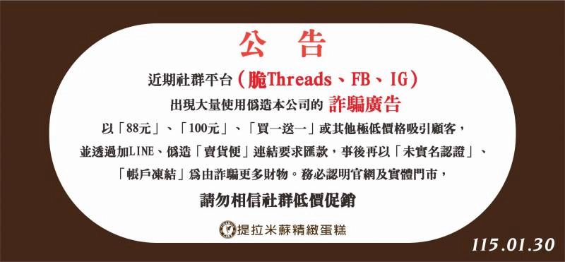 提拉米蘇詐騙 警示公告