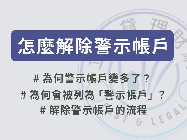 明明是善良公民，莫名成「警示戶」