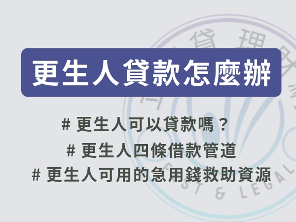 更生人貸款怎麼辦