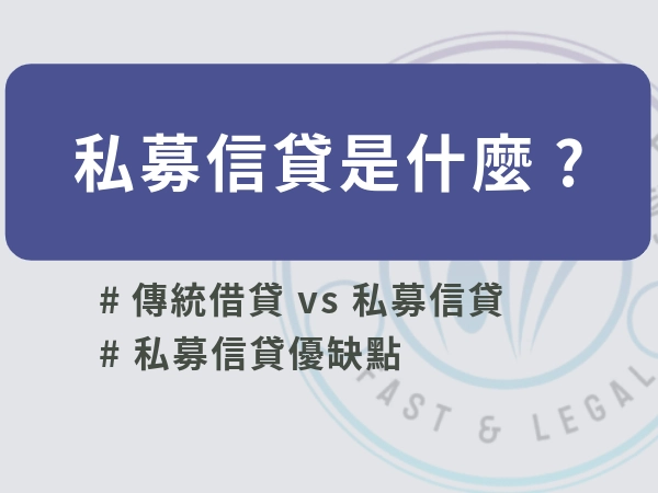 最近爆紅的私募信貸是什麼