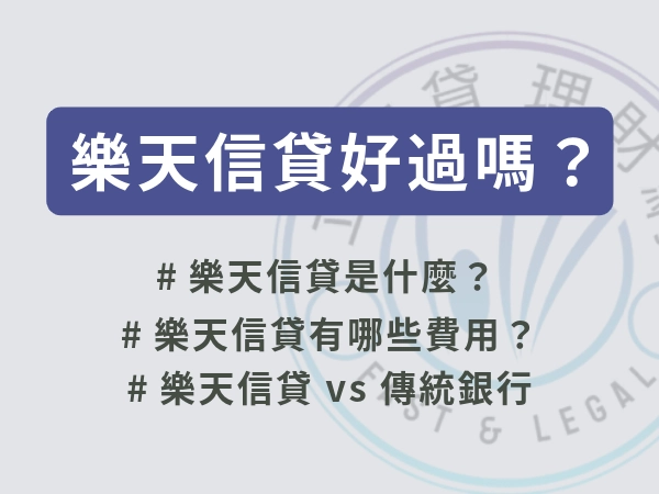 樂天信貸好過嗎