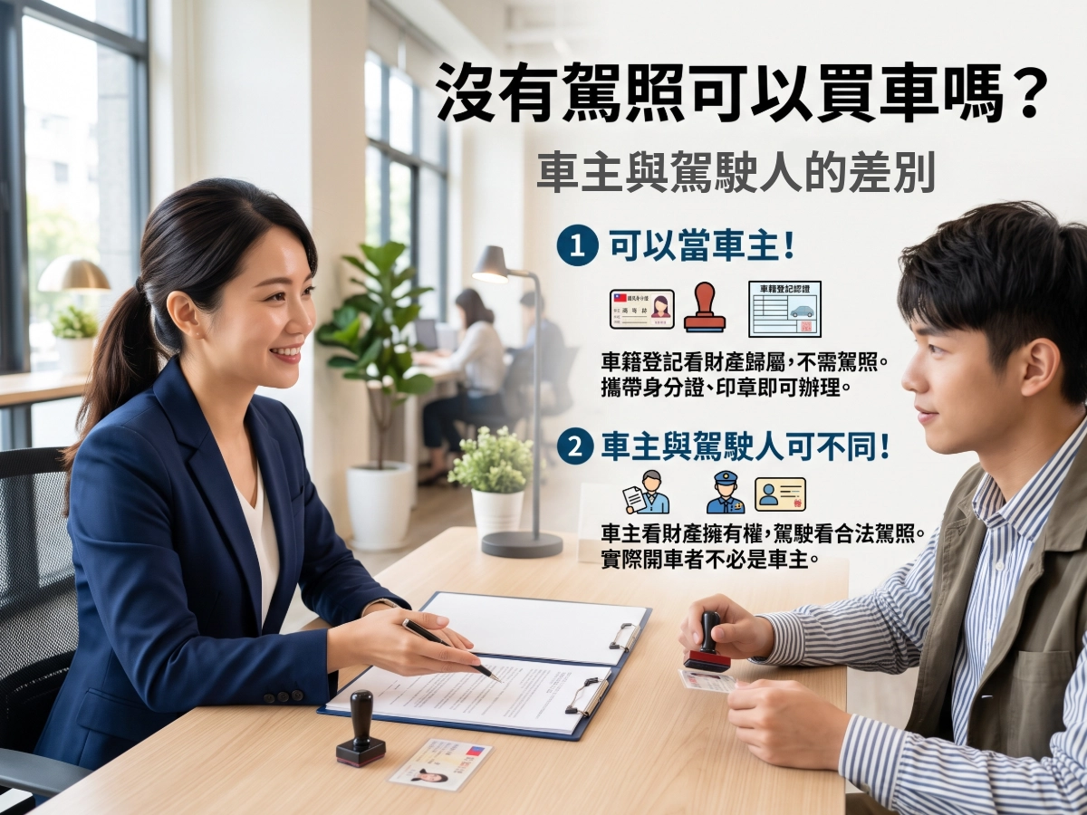 沒有駕照可以買車嗎？車主與駕駛人的差別