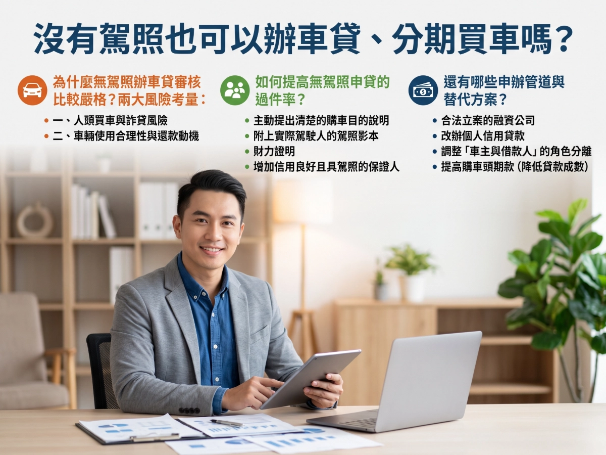 沒有駕照可以辦車貸、分期買車嗎？