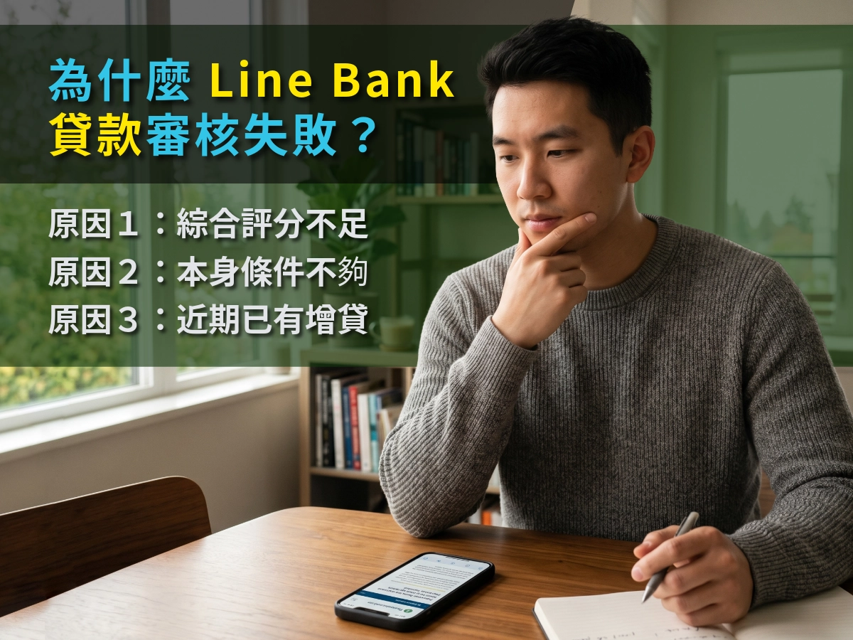 為什麼 Line Bank 貸款審核失敗