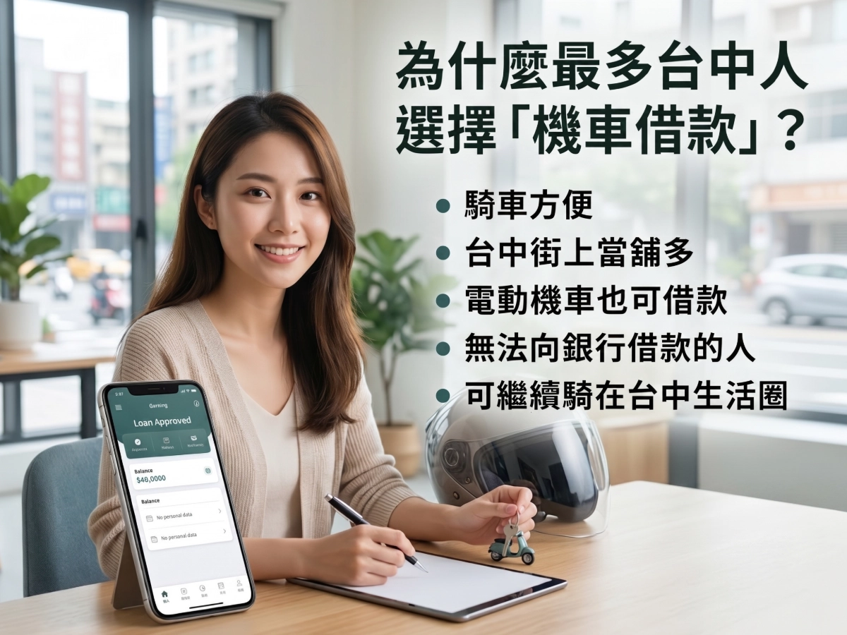為什麼最多台中人選擇「機車借款」