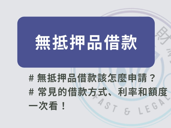 無抵押品借款