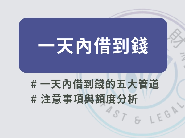 一天內借到錢不是都市傳說
