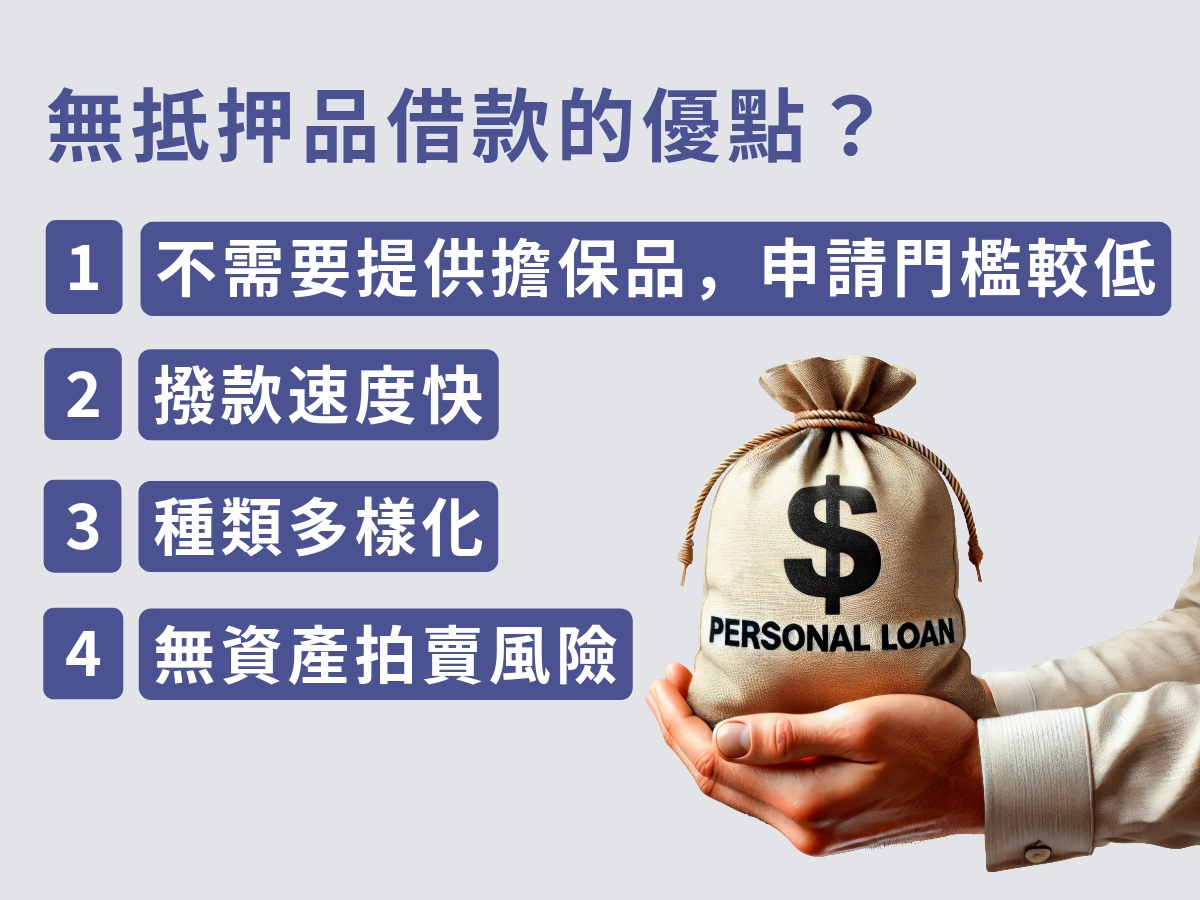 無抵押品借款的優點
