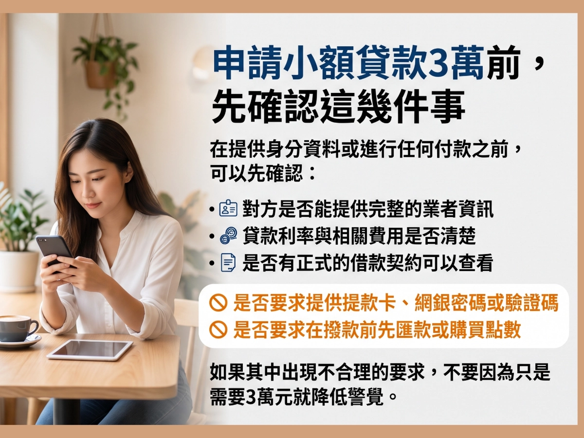 申請小額貸款3萬前,先確認這幾件事