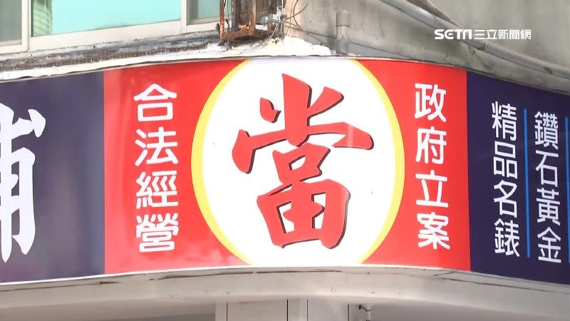當鋪 合法經營 招牌