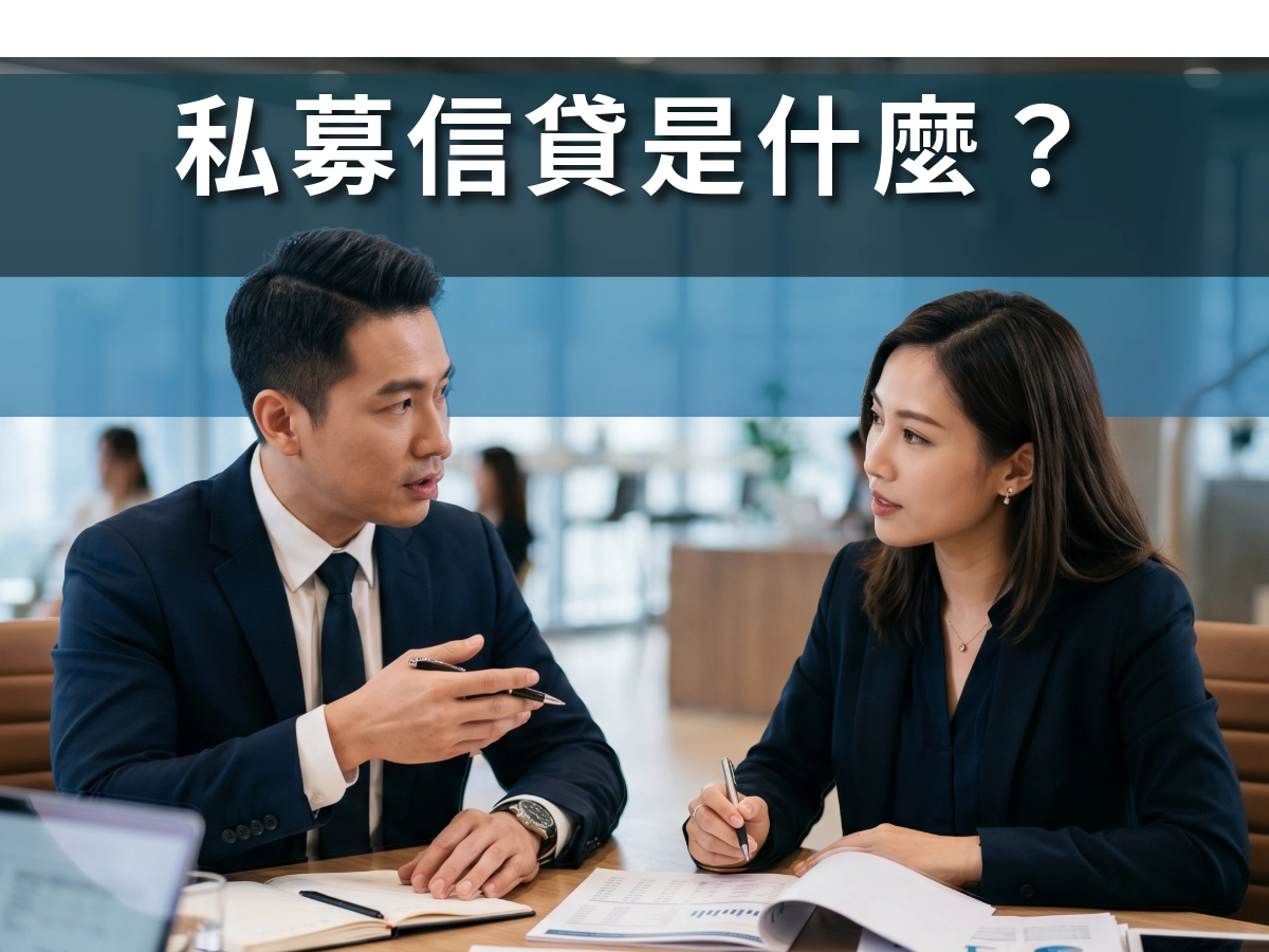私募信貸是什麼
