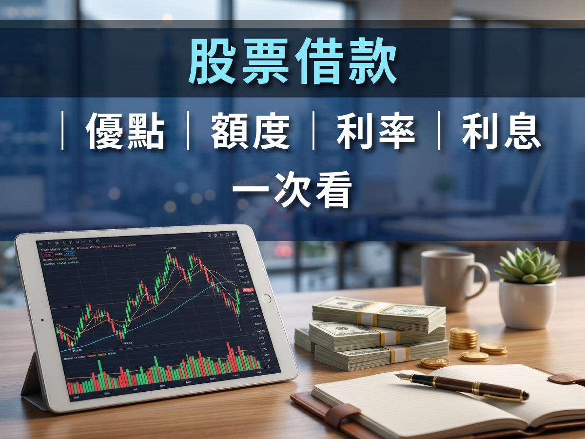股票借款｜優點｜額度｜利率｜利息 一次看2