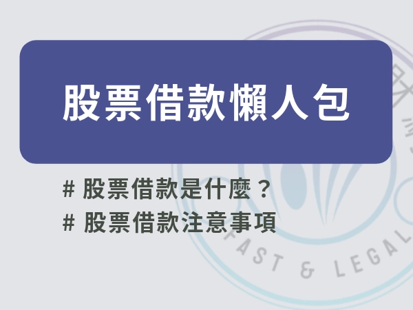 股票借款有哪些選擇
