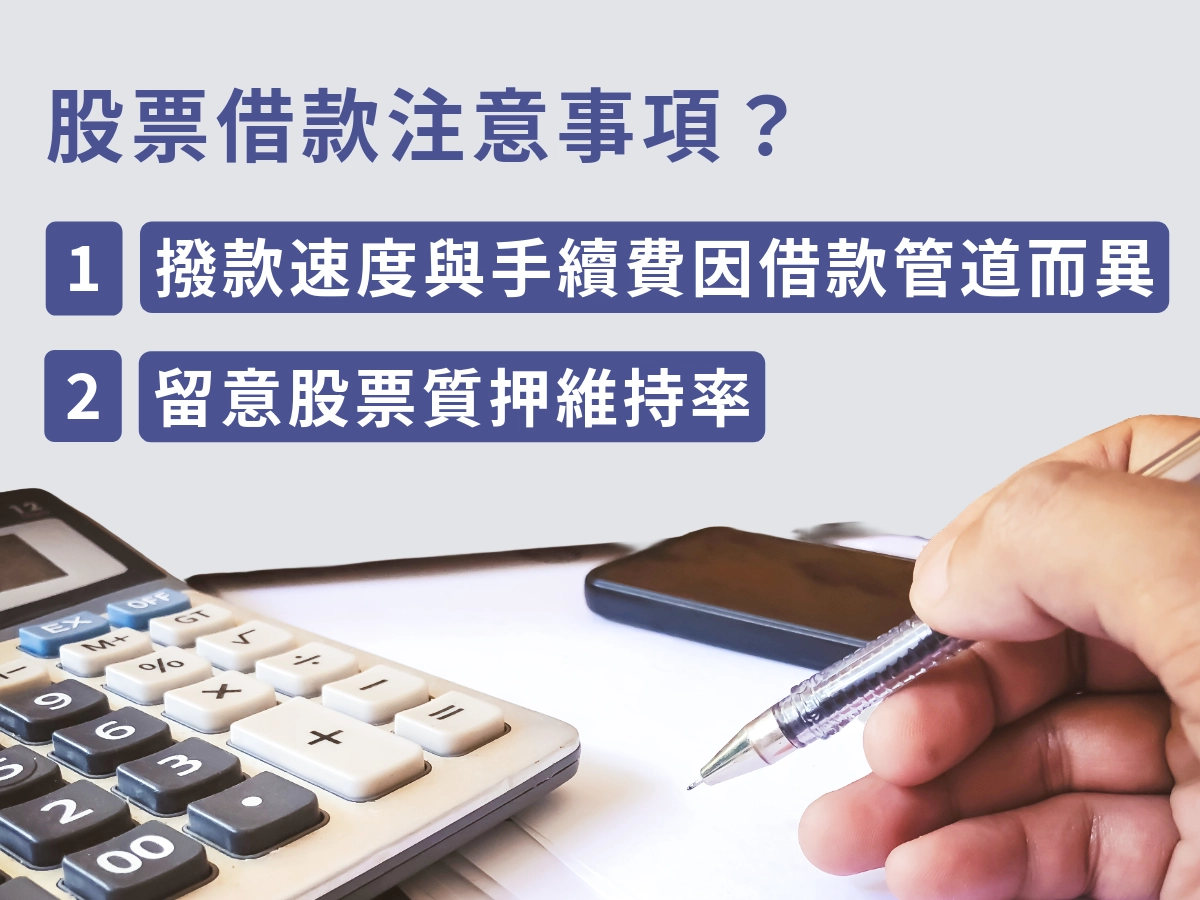 股票借款注意事項