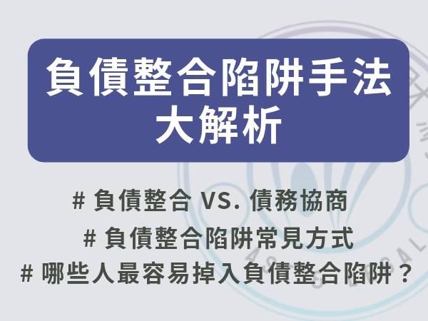 負債整合陷阱樣樣來，騙費用、假機構、騙個資甚至變協商，保障權益看這篇