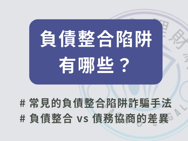 負債整合陷阱有哪些