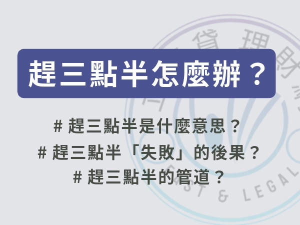趕三點半怎麼辦？趕三點半含意與原因解釋，三點半調度方法公開